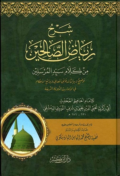 كتاب شرح رياض الصالحين دار ابن كثير