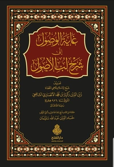 كتاب غاية الوصول الى شرح لب الاصول دار الفتح