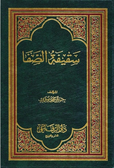 رواية سقيفة الصفا دار الرفاعي