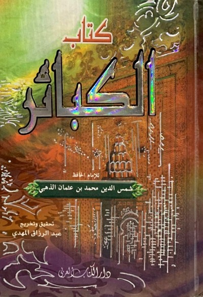 كتاب كتاب الكبائر دار الكتاب العربي