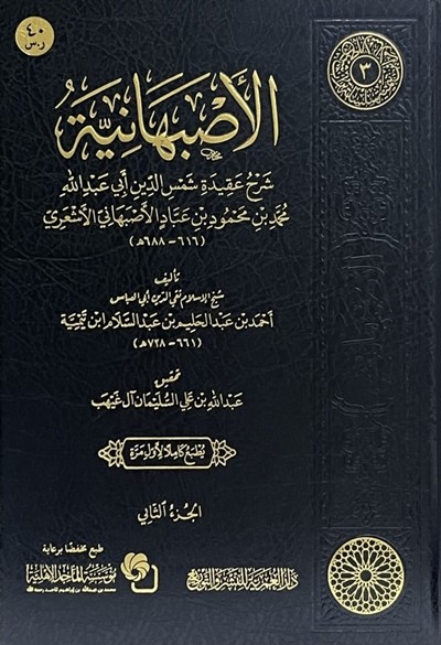 كتاب الأصبهانية لابن تيمية