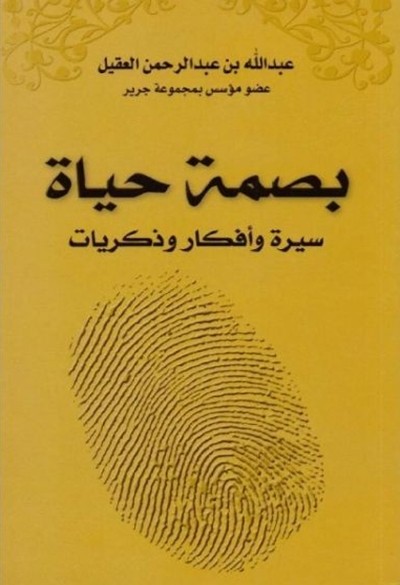 كتاب بصمة حياة عبدالله العقيل