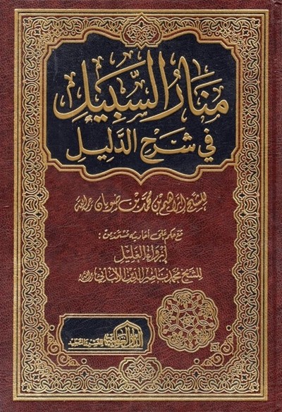 كتاب منار السبيل في شرح الدليل الدار العالمية