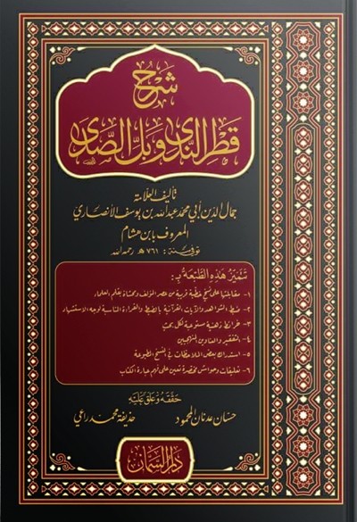 كتاب شرح قطر الندى وبل الصدى دار السمان