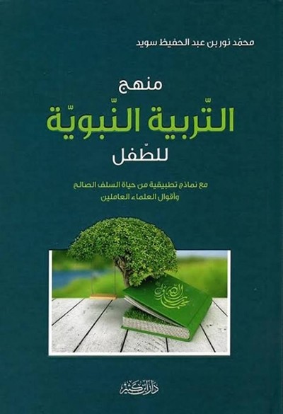 كتاب منهج التربية النبوية للطفل دار ابن كثير