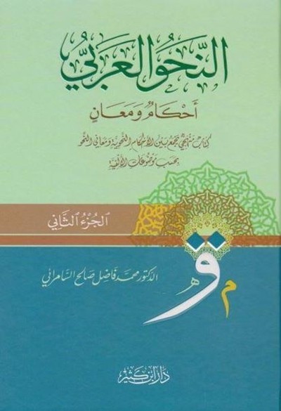 كتاب النحو العربي احكام ومعان دار ابن كثير