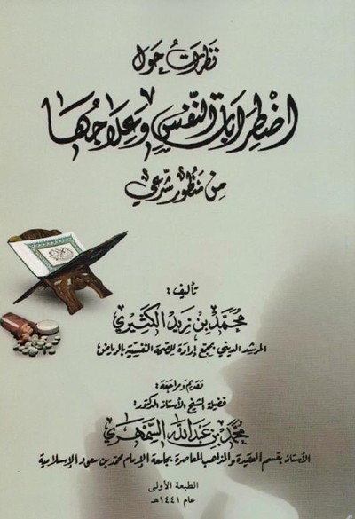 كتاب نظرات حول اضطرابات النفس وعلاجها من منظور شرعي