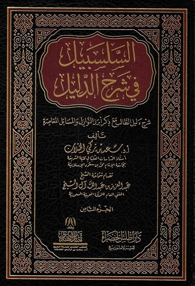 كتاب السلسبيل في شرح الدليل