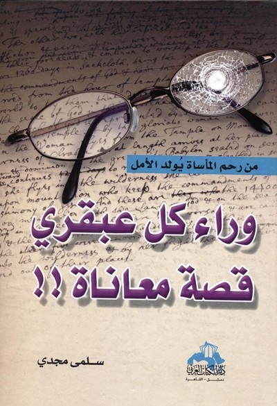 كتاب وراء كل عبقري قصة معاناة سلمى مجدي
