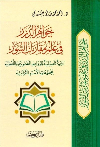 جواهر الدرر في علم مقارنات السور دار ابن كثير