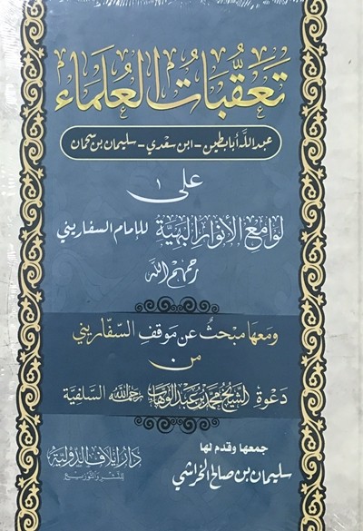 كتاب تعقبات العلماء دار ايلاف