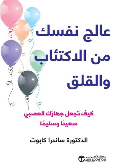 كتاب عالج نفسك من الاكتئاب والقلق