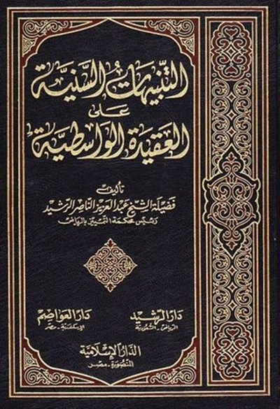 كتاب التنبيهات السنية على العقيدة الواسطية الدار الاسلامية
