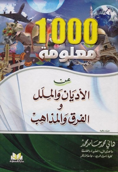 كتاب 1000 معلومة عن الاديان والملل والفرق والمذاهب