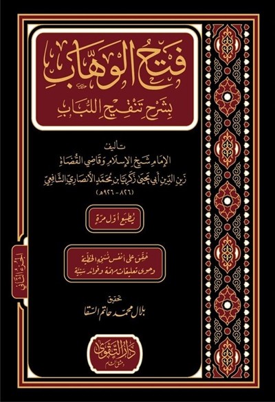 فتح الوهاب بشرح تنقيح اللباب 1\2