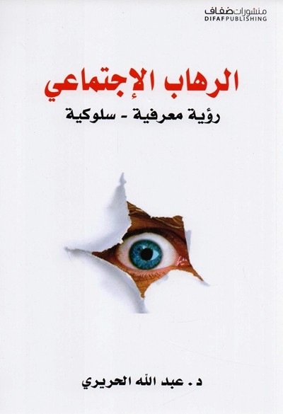 كتاب الرهاب الاجتماعي عبدالله الحريري