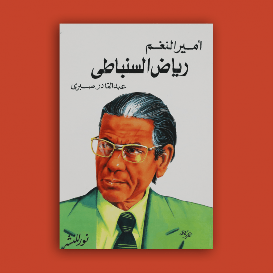 كتاب - أمير النغم رياض السنباطي
