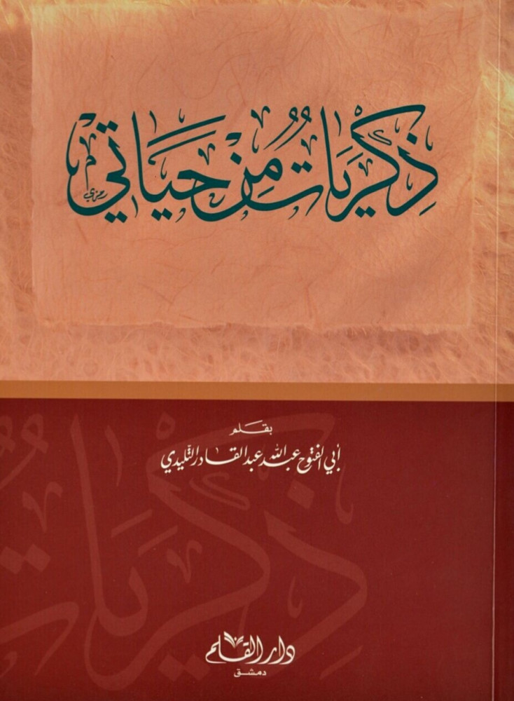 ذكريات من حياتي