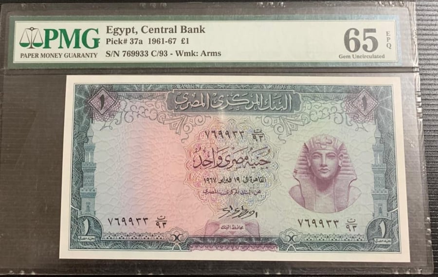 جنية مصري البنك المركزي المصري 1967 م مقيم