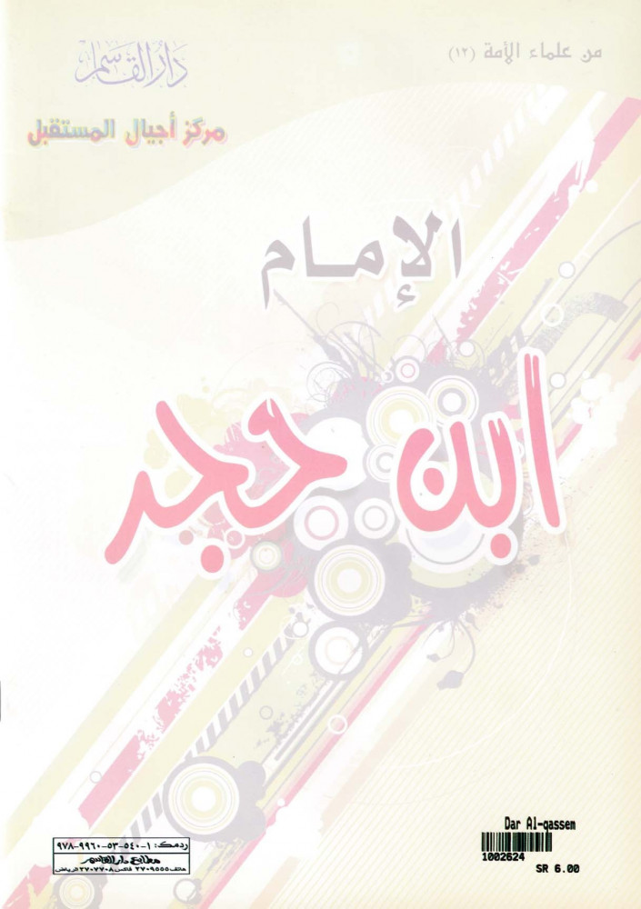 Coloring Imam Ibn Hajar — May Allah have mercy on him — (Series of scholars of the nation)