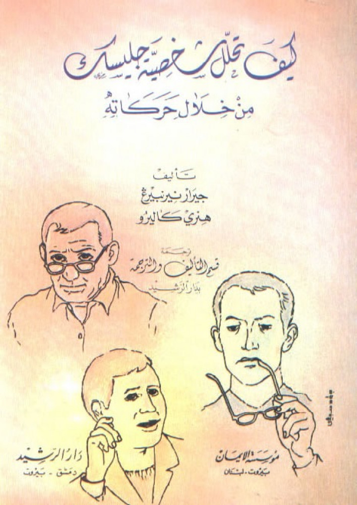كيف تحلل شخصية جليسك من خلال حركاته