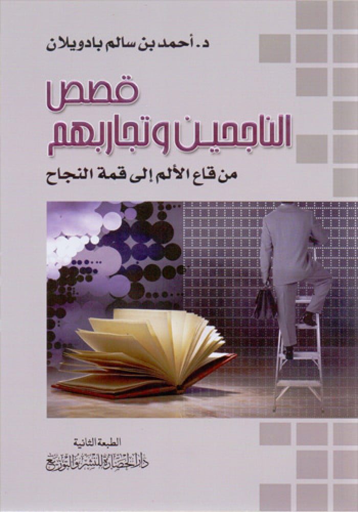 قصص الناجحين وتجاربهم (من قاع الالم الى قمة النجاح)