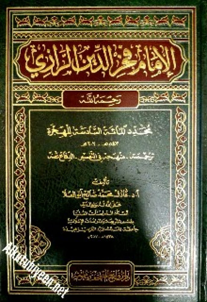 الإمام فخر الدين الرازي - رحمه الله - مجدد المائة السادسة للهجرة : ترجمته ، منهجه في التفسير ، الدفاع عنه