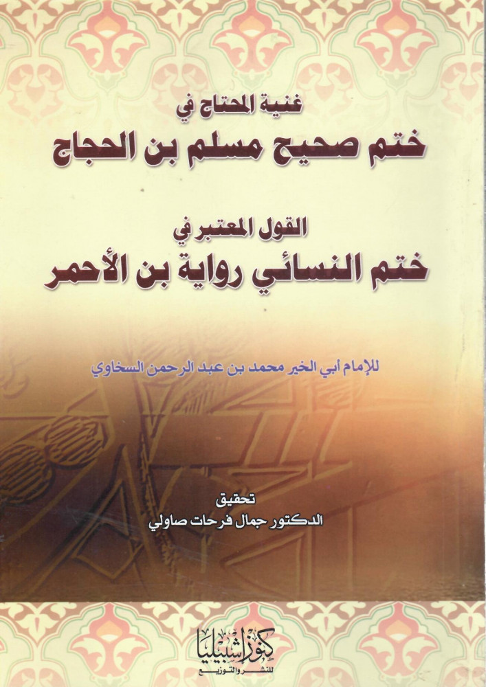 A rich song in the conclusion of Sahih Muslim