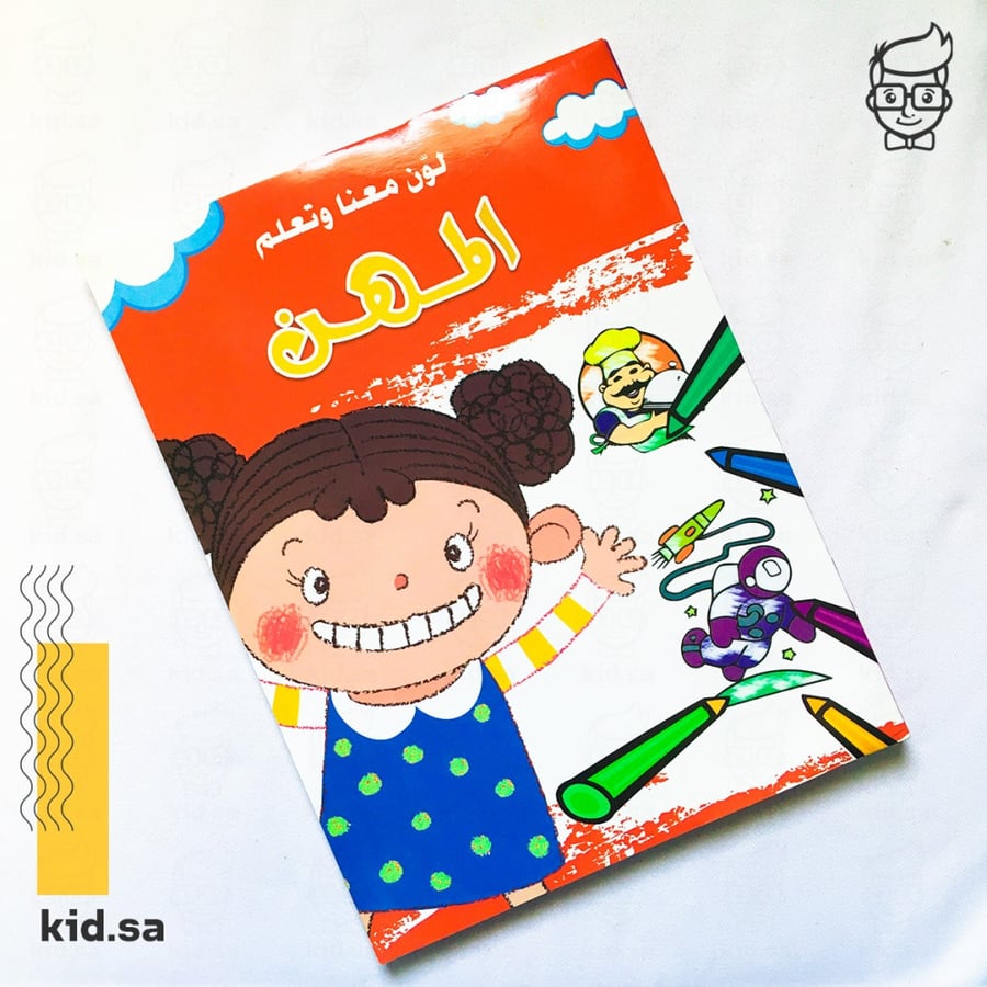 كتاب دفتر نشاط تلوين المهن