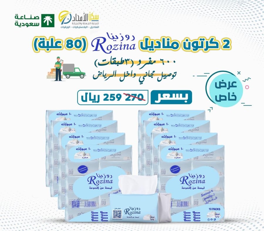 2 كرتون مناديل روزينا 600
