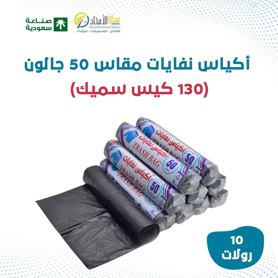 اكياس نفايات مقاس 50
