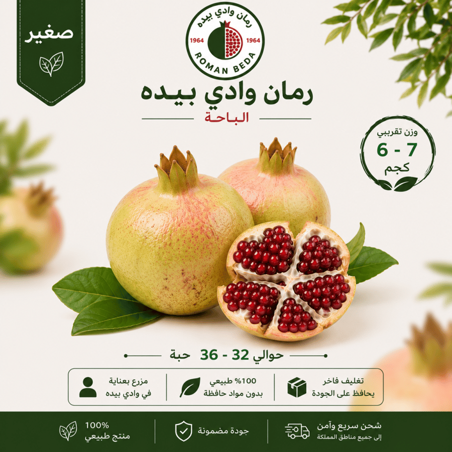رمان بيدة الباحة حبات صغيرة طازجة وزن 6 إلى 7 كجم داخل كرتون