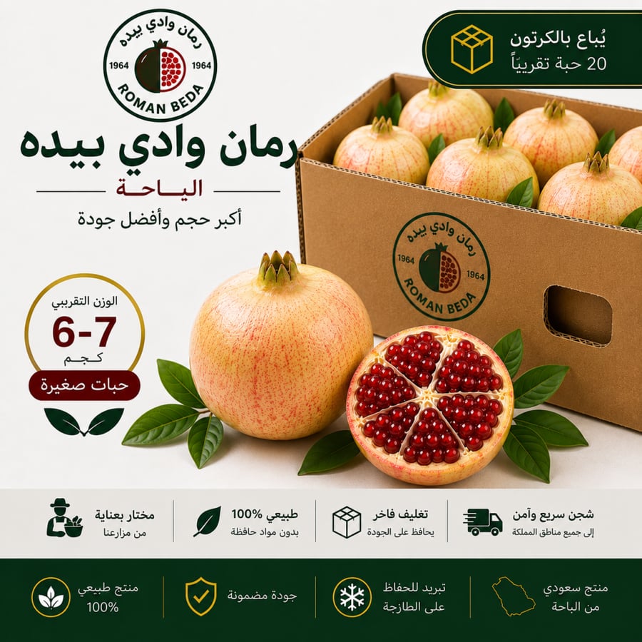 رمان بيدة الباحة حبات صغيرة طازجة وزن 6 إلى 7 كجم داخل كرتون