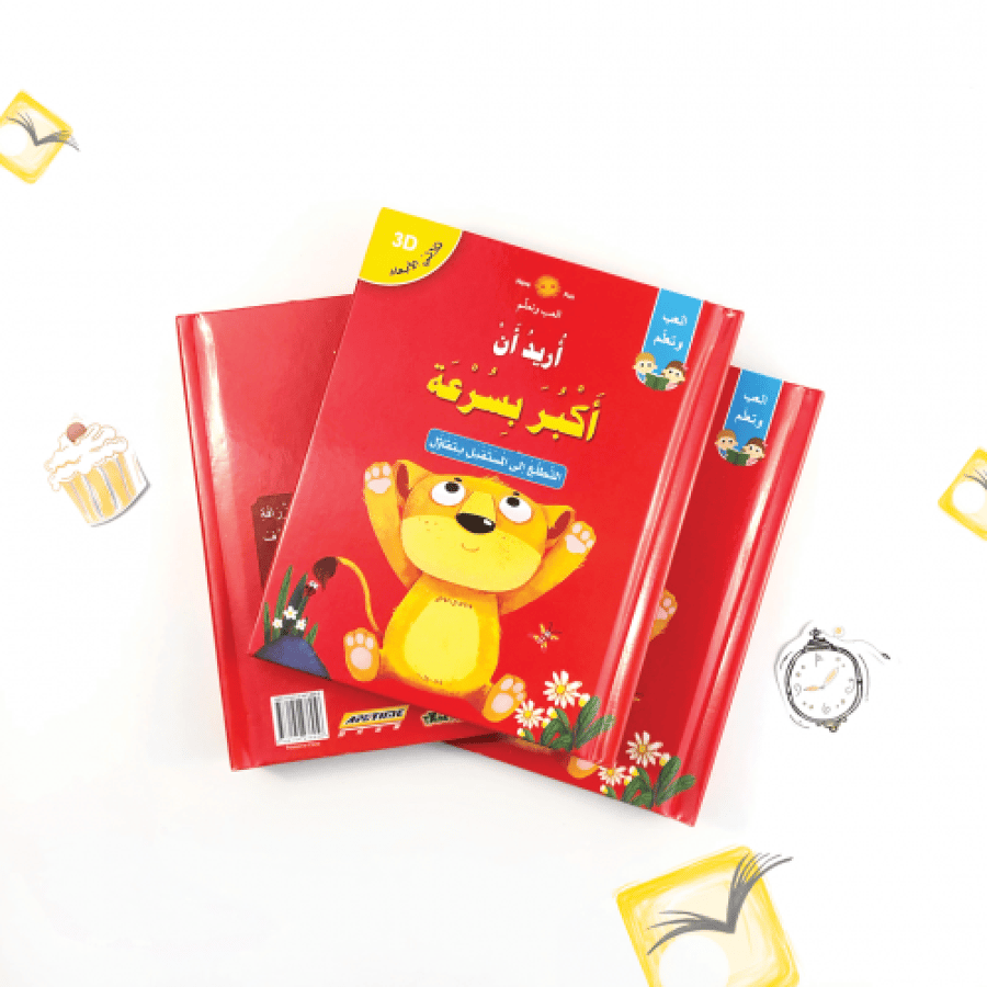 أريد أن أكبر بسرعة