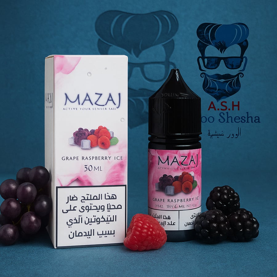 نكهة Mazaj Salt Grape Raspberry Ice عنب توت مثلج سولت نيكوتين 30 مل