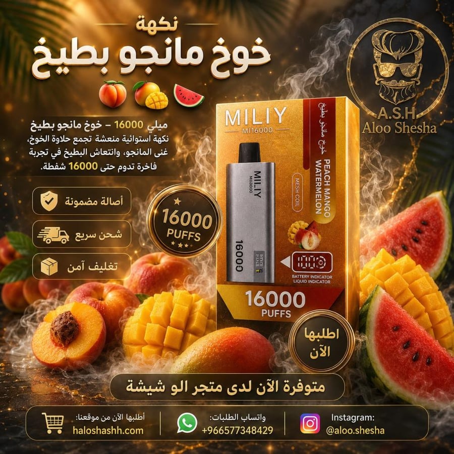 سحبة ميلي 16000 خوخ مانجو بطيخ 50 نكوتين