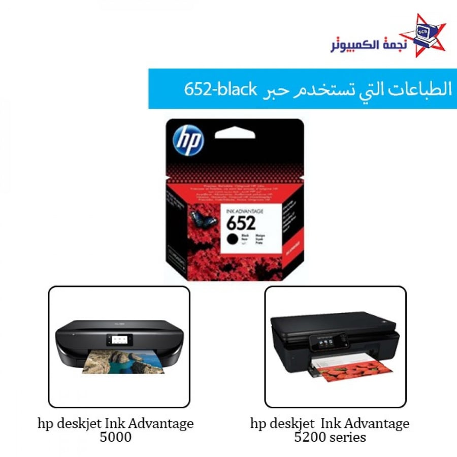 Orginal hp lnk 652 Black  حبر اتش بي الأصلي 652 اسود نجمة الكمبيوتر