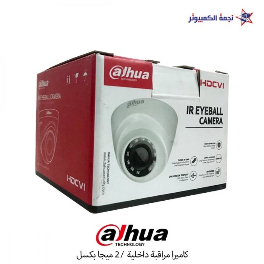 كاميرا مراقبة داخلية بدقة 2MP تصوير ليلي HD الاحساء نجمة الكمبيوتر