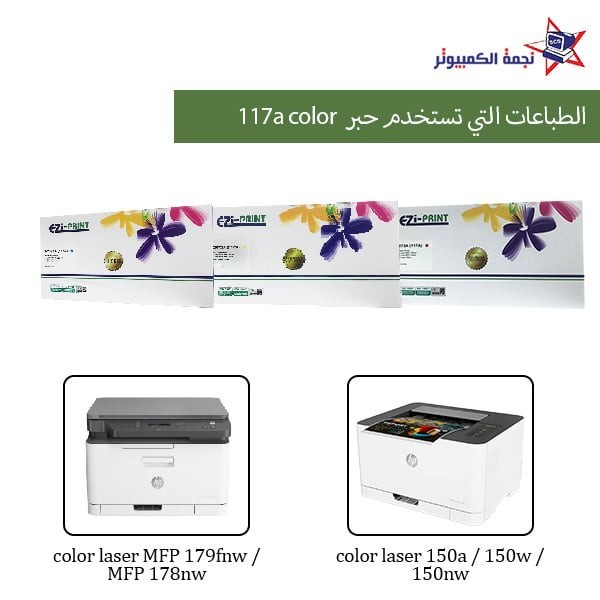 حبر طابعة اتش بي ازرق حبر طابعة ليزر ملون رخيص 117a hp tonner 117a