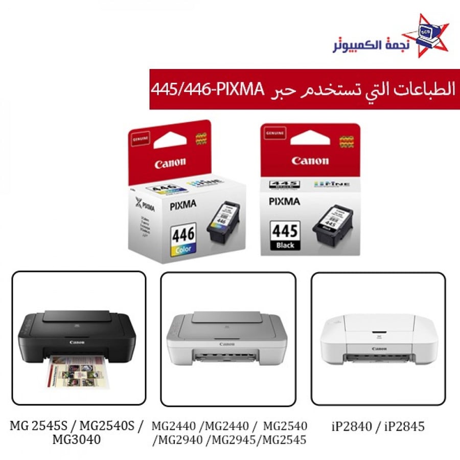 حبر كانون الاصلي 445 اسود PIXMA 445 BLACK CANON الاحساء نجمة الكمبيوتر