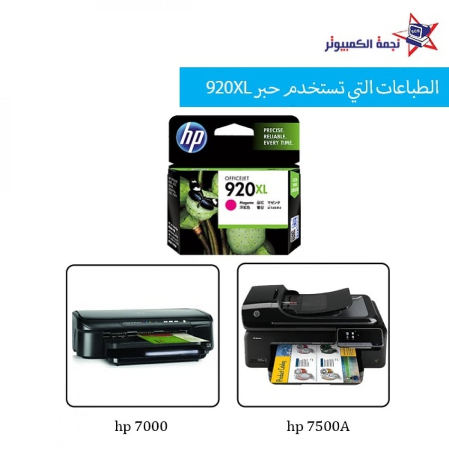 920XL Red  حبر سائل من اتش بي احمر يطبع حتى 700 صفحة نجمة الكمبيوتر