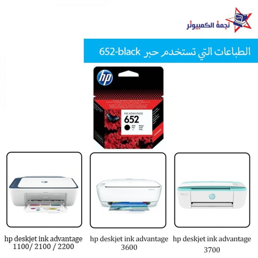 Orginal hp lnk 652 Black  حبر اتش بي الأصلي 652 اسود نجمة الكمبيوتر