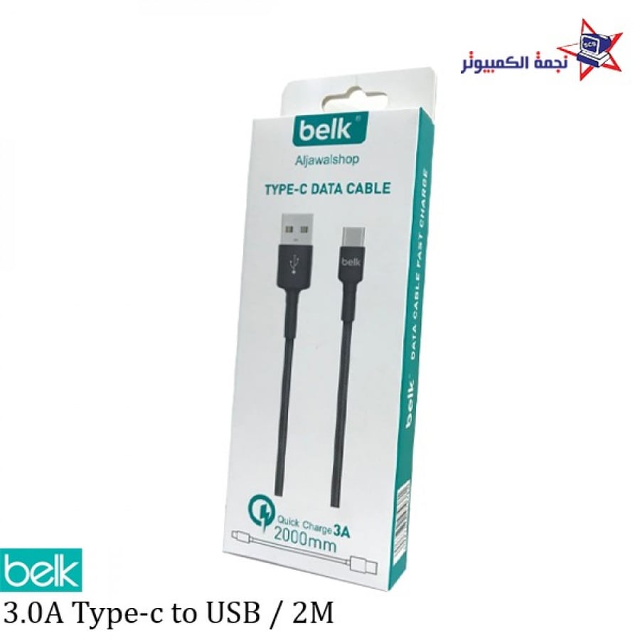 USB to Type-c cable charge كيبل شاحن سريع وقوي وامان الاحساء belk
