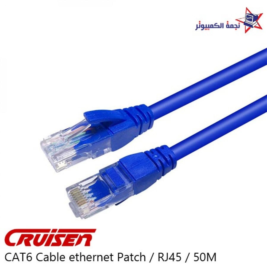 Cable CAT6 Ethernet 50m كيبل كات 6 ايثرنت RJ45 نجمة الكمبيوتر الاحساء