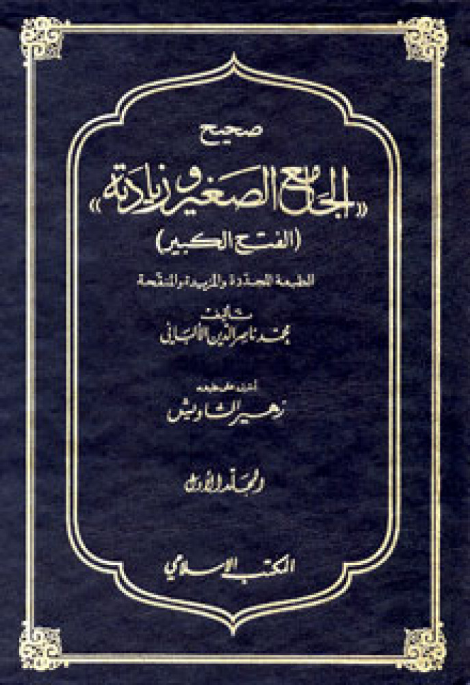 صحيح الجامع الصغير وزيادته