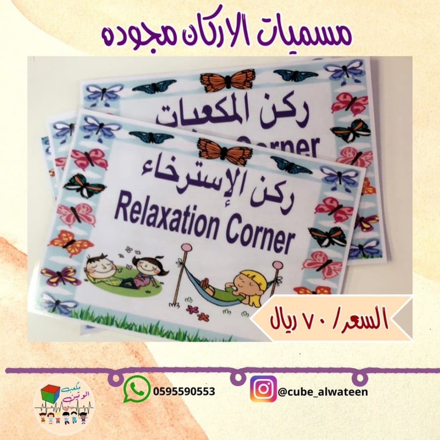 مسميات الاركان مجودة (رياض اطفال)