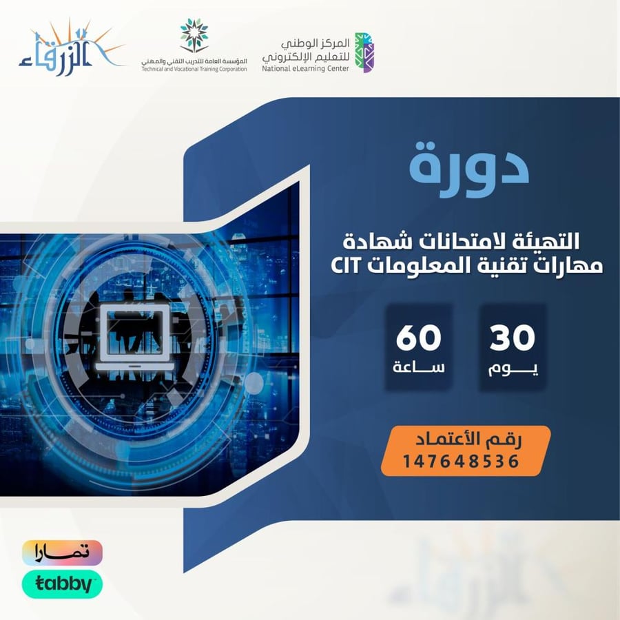 دورة التهيئة لامتحانات شهادة مهارات تقنية المعلومات CIT