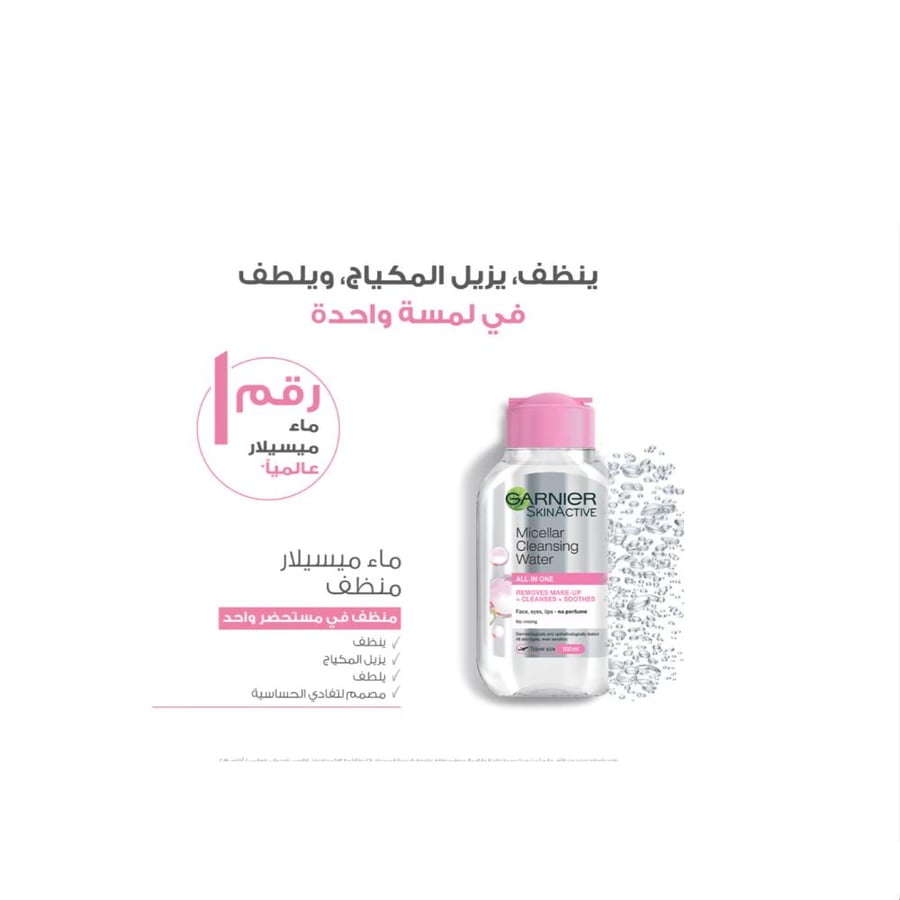 غارنيه ماء منظف ميسيلار  مزيل المكياج الكل في واحد 100مل