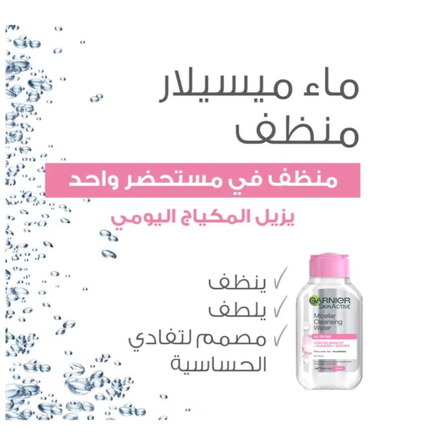 غارنيه ماء منظف ميسيلار  مزيل المكياج الكل في واحد 100مل