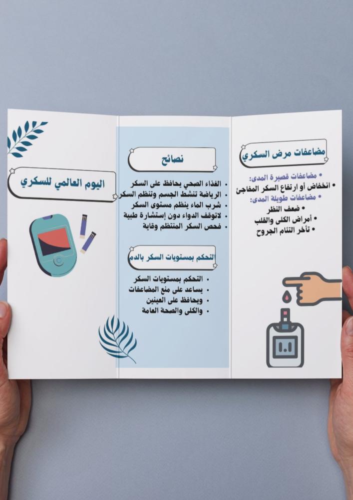 نشاط ( اليوم العالمي للسكري)
